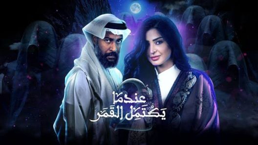 مسلسل عندما يكتمل القمر 2 الحلقة 20 العشرون