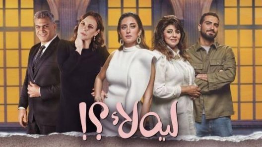مسلسل ليه لأ الحلقة 15 الخامسة عشر