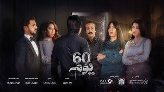 مسلسل 60 يوم الحلقة 30 الثلاثون الاخيرة