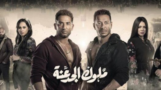 مسلسل ملوك الجدعنة الحلقة 30 الثلاثون والاخيرة