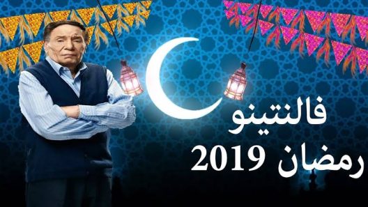مسلسل فالنتينو الحلقة 30 الثلاثون والاخيرة
