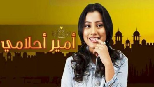 مسلسل أمير احلامي الحلقة 45 HD
