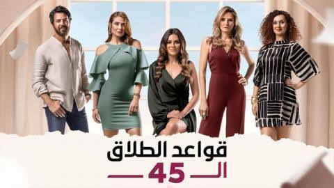 مسلسل قواعد الطلاق ال 45 الحلقة 45 الخامسة والاربعون الأخيرة