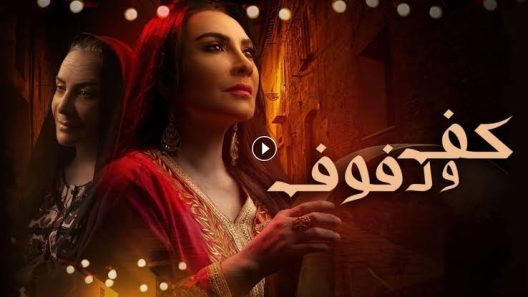 مسلسل كف ودفوف الحلقة 30 الثلاثون الأخيرة