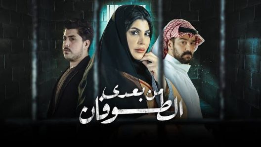 مسلسل من بعدي الطوفان الحلقة 31 الحادية والثلاثون