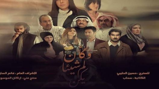 مسلسل كأن شيئا لم يكن الحلقة 30 الثلاثون الاخيرة