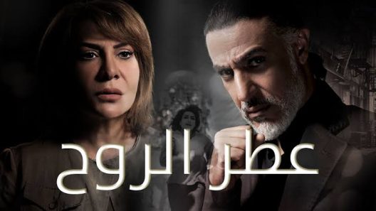 مسلسل عطر الروح الحلقة 30 الثلاثون والاخيرة