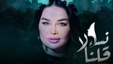 مسلسل نساء قلن لا الحلقة 30 الثلاثون الأخيرة