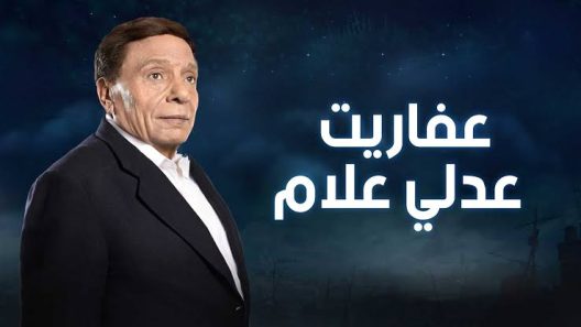 مسلسل عفاريت عدلي علام الحلقة 1 الأولي