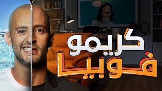مسلسل كريموفوبيا الحلقة 8 الثامنة