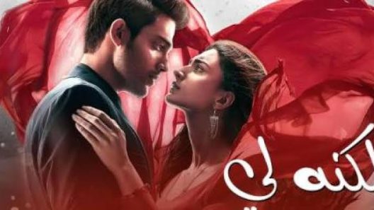 مسلسل لكنه لي الحلقة 193 HD