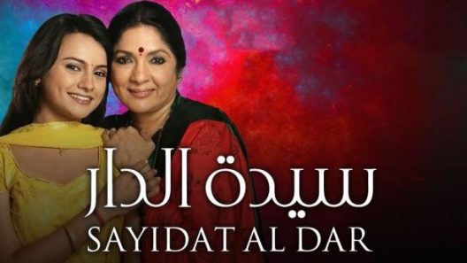 مسلسل سيدة الدار الحلقة 40 الاربعون