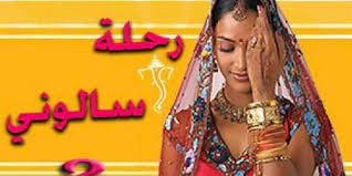 مسلسل رحلة سالوني 2 الحلقة 75 الخامسة والسبعون