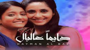 مسلسل دايما علبال الحلقة 21 الحادية وعشرون