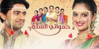 مسلسل حمواتي الستة الحلقة 107 المائة وسبعة