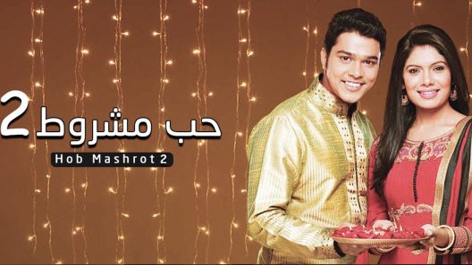 مسلسل حب مشروط 2 الحلقة 100 المائة