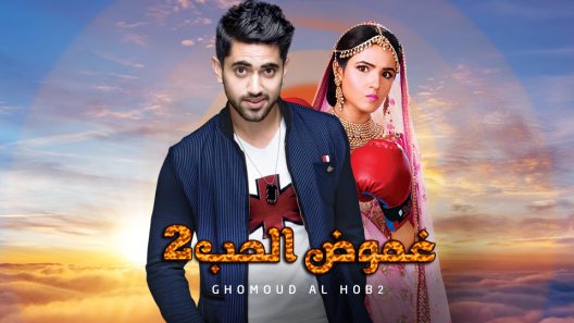 مسلسل غموض الحب 2 الحلقة 30 الثلاثون