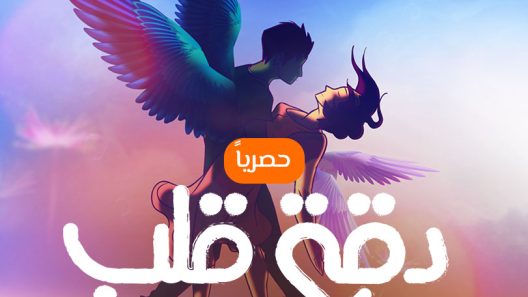 مسلسل دقة قلب الحلقة 26 السادسة وعشرون