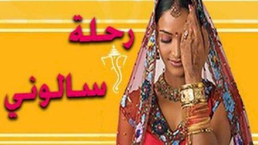 مسلسل رحلة سالوني الحلقة 65 الخامسة والستون
