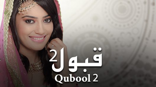 مسلسل قبول 2 الحلقة 30 الثلاثون
