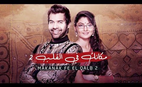 مسلسل مكانك في القلب 2 الحلقة 52 الثانية والخمسون