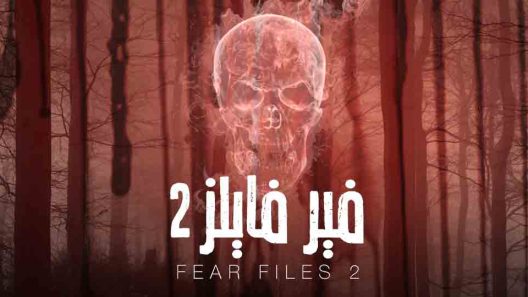 مسلسل فير فايلز 2 الحلقة 28 الثامنة وعشرون