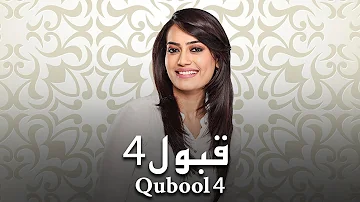 مسلسل قبول 4 الحلقة 46 السادسة والاربعون