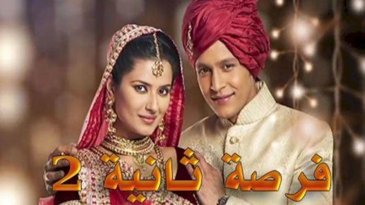 مسلسل فرصة ثانية 2 الحلقة 42 الثانية والاربعون