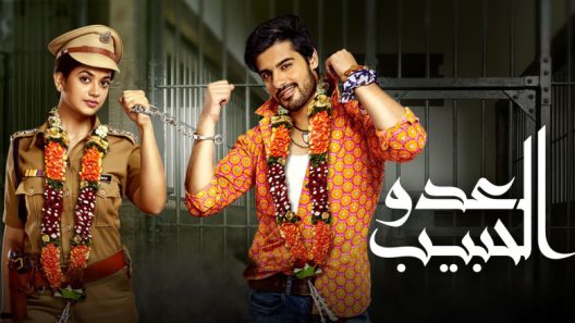مسلسل العدو الحبيب الحلقة 85 الخامسة والثمانون