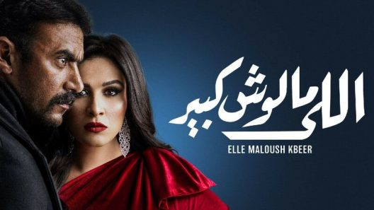 مسلسل  اللي مالوش كبير الحلقة 30 الثلاثون
