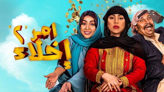 مسلسل امر اخلاء 2 الحلقة 20 العشرون