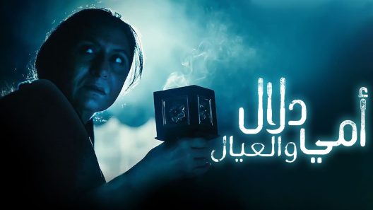 مسلسل امي دلال والعيال الحلقة 30 الثلاثون