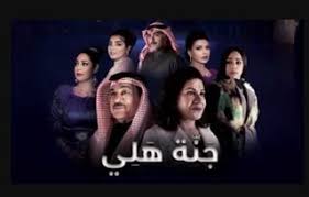 مسلسل جنة هلي الحلقة 30 الثلاثون