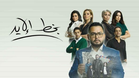 مسلسل بخط الايد الحلقة 45 خمسة واربعون