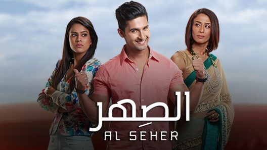 مسلسل الصهر الحلقة 55 الخامسة والخمسين