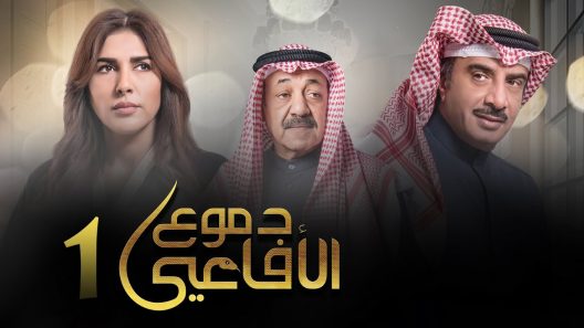 مسلسل دموع الافاعي الحلقة 30 الثلاثون