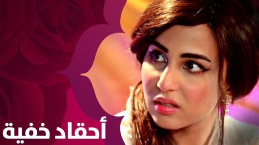 مسلسل احقاد خفية الحلقة 40 اربعون