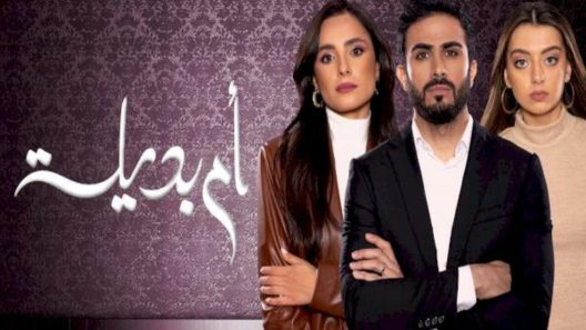 مسلسل ام بديلة الحلقة 30 الثلاثون