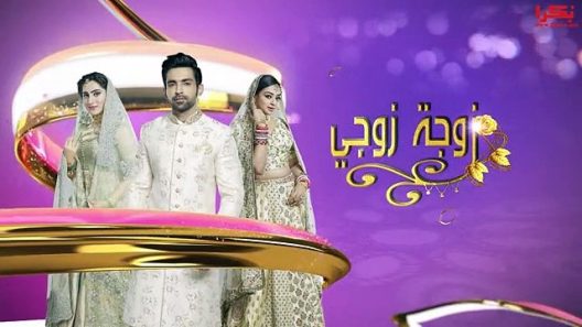 مسلسل زوجة زوجي الحلقة 69 التاسعة والستين