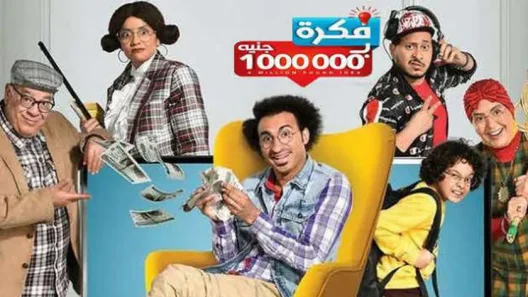 مسلسل فكرة بمليون جنيه الحلقة 30 الثلاثون