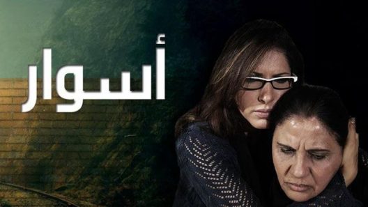 مسلسل أسوار 2 الحلقة 30 الثلاثون