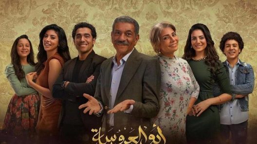 مسلسل ابو العروسة 2 الحلقة 60 الستين