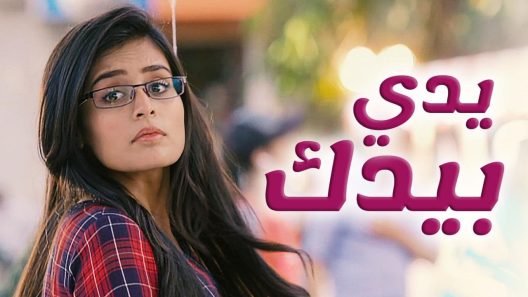 مسلسل يدي بيدك الحلقة 178 مائة وثمانية وسبعون