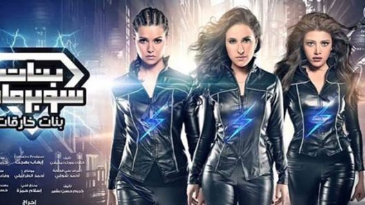 مسلسل بنات سوبر مان الحلقة 30 الثلاثون