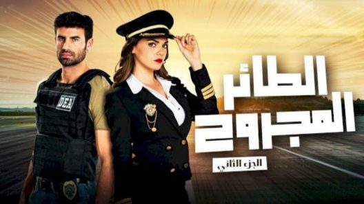 مسلسل الطائر المجروح 2 الحلقة 82 الثانية والثمانون