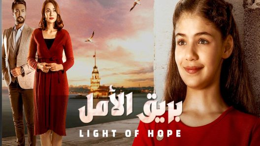 مسلسل بريق الأمل الحلقة 21 الحادية والعشرون