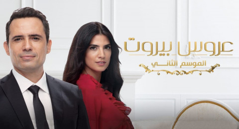 مسلسل عروس بيروت 2 الحلقة 85 الخامسة والثمانون
