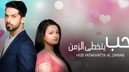 مسلسل حب يتخطي الزمن 2 الحلقة 84 الرابعة والثمانون