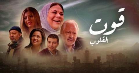 مسلسل قوت القلوب 2 الحلقة 25 الخامسة والعشرون