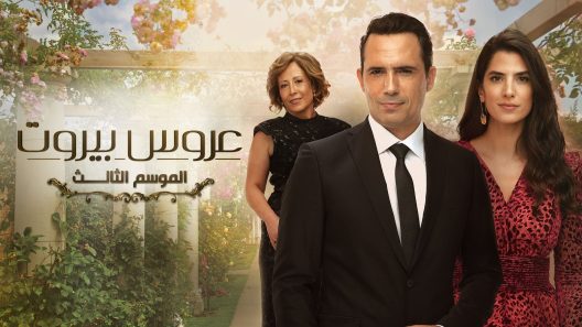 مسلسل عروس بيروت 3 الحلقة 50 الخمسون